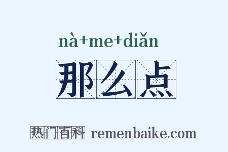 那么点是什么意思的图片